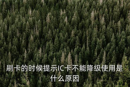 刷卡的時(shí)候提示IC卡不能降級(jí)使用是什么原因