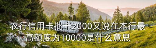 農(nóng)行額度一萬什么意思，農(nóng)行信用卡信用額度是怎么回事