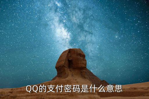 qq的支付密碼是什么，qq里的支付密碼是什么密碼