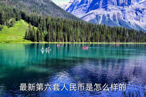 六版人民幣長(zhǎng)什么樣子，第六套人民幣是怎樣的