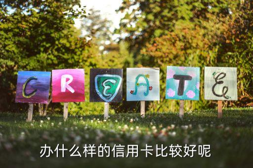 辦什么樣的信用卡比較好呢