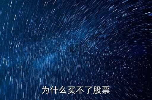 為什么買不了股票
