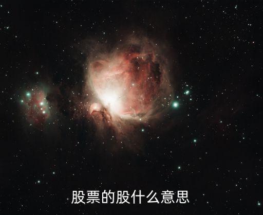 股票的股什么意思