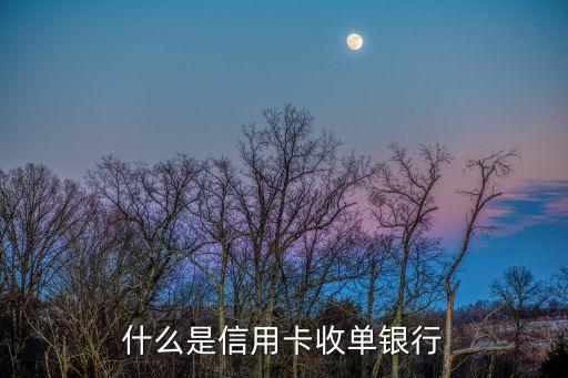 什么是信用卡收單銀行
