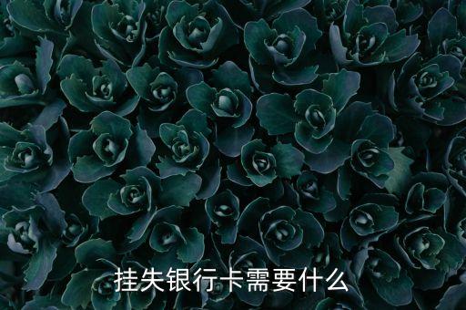 掛失銀行卡需要什么