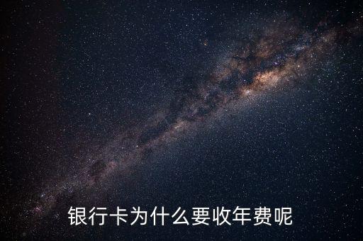 銀行卡為什么要收年費(fèi)呢