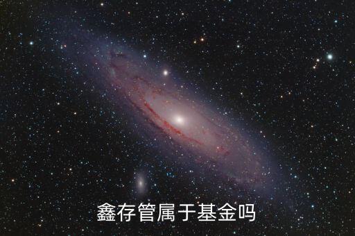 鑫存管屬于基金嗎