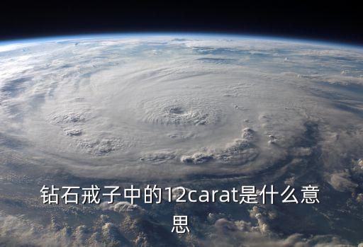 鉆石戒子中的12carat是什么意思