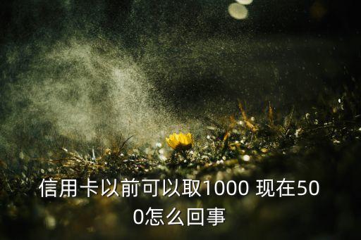 信用卡取現(xiàn)比例是什么原因，信用額度10萬(wàn)為什么只能取現(xiàn)3000