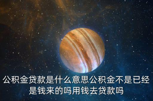 公積金貸款賬戶是什么意思，住房公積金貸款是什么意思啊