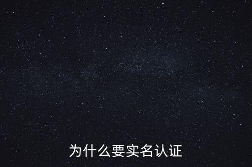 為什么要實(shí)名認(rèn)證