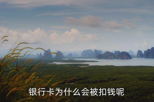 銀行卡為什么會被扣錢呢