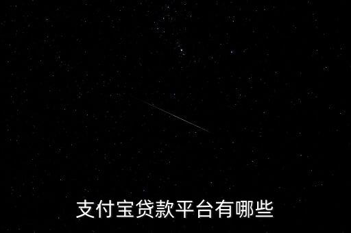 支付寶貸款平臺(tái)有哪些