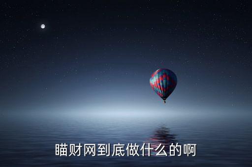 什么是爵財網，瞄財網是干嘛的提供什么服務