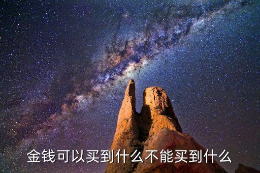 金錢可以買到什么不能買到什么