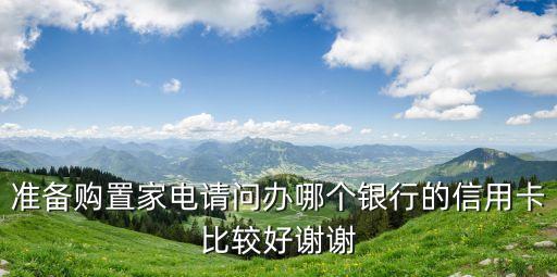 買家具用什么信用卡，問下裝修房子用什么信用卡比較好