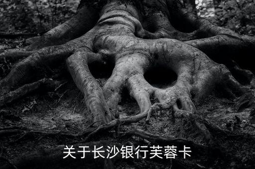 關(guān)于長沙銀行芙蓉卡
