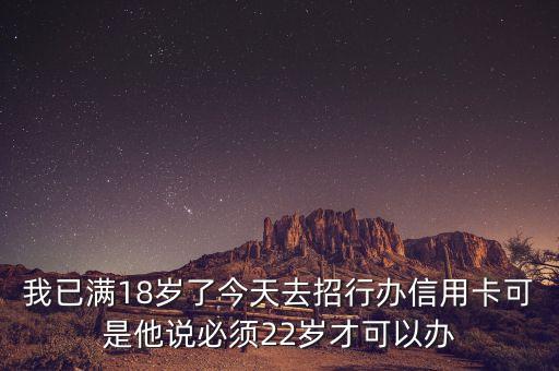 為什么我去辦信用卡人家說要20歲，信用卡申請要滿20周歲嗎
