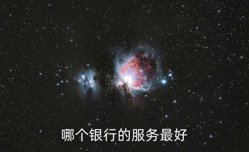 哪個(gè)銀行的服務(wù)最好