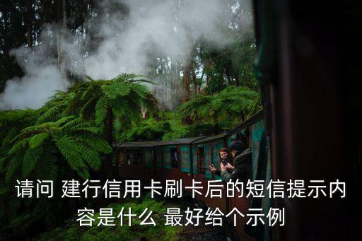 請(qǐng)問 建行信用卡刷卡后的短信提示內(nèi)容是什么 最好給個(gè)示例