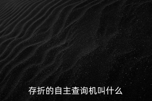 什么是銀行查詢機，銀行自動查詢登折機移動繳費機是什么啊 濤歌提問