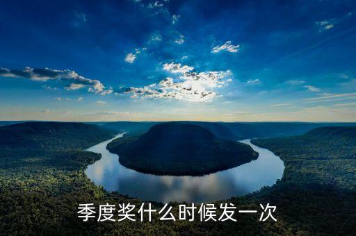 季度獎什么時候發(fā)一次