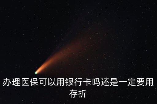 個(gè)人醫(yī)保要什么銀行卡嗎，地稅個(gè)人交社?？梢杂檬裁淬y行卡
