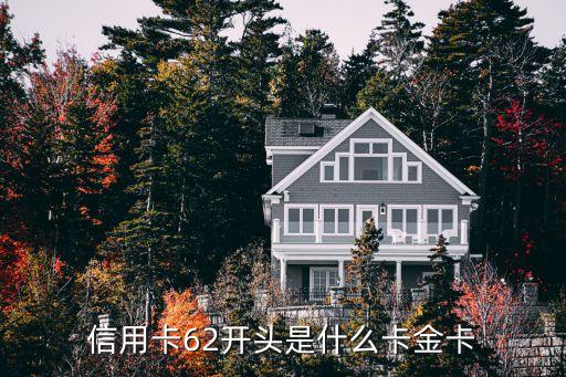 信用卡62開頭是什么卡金卡
