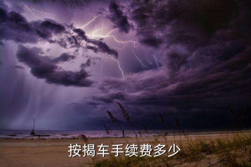 按揭車手續(xù)費多少