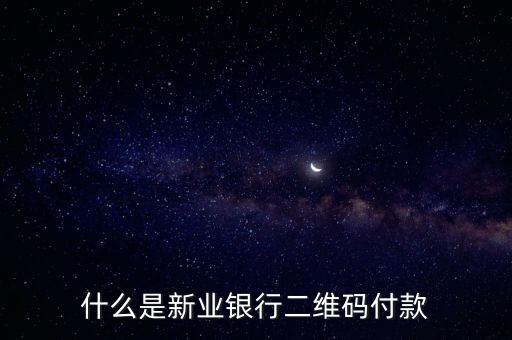 什么是新業(yè)銀行二維碼付款