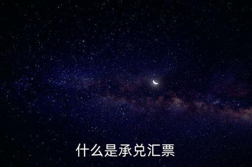 什么是承諾兌票，什么是承兌匯票