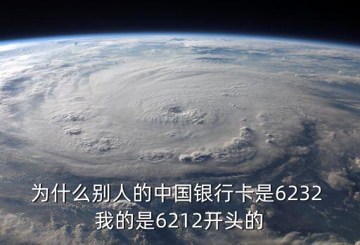 為什么別人的中國(guó)銀行卡是6232 我的是6212開(kāi)頭的