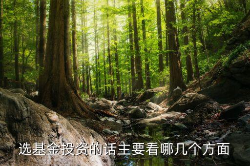 選基金投資的話主要看哪幾個(gè)方面
