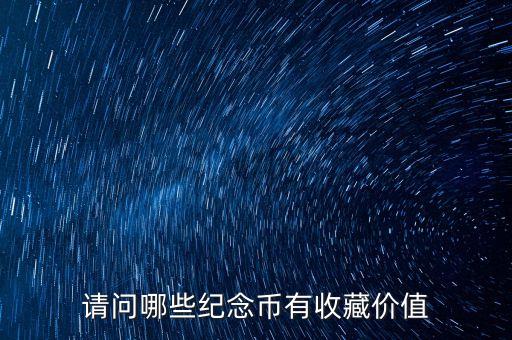 請問哪些紀(jì)念幣有收藏價值