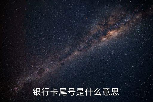 銀行卡尾號(hào)是什么意思