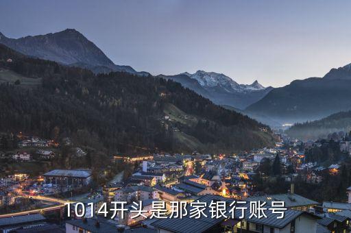 1014開頭是那家銀行賬號(hào)