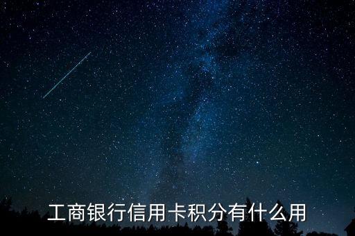 工商銀行信用卡積分有什么用