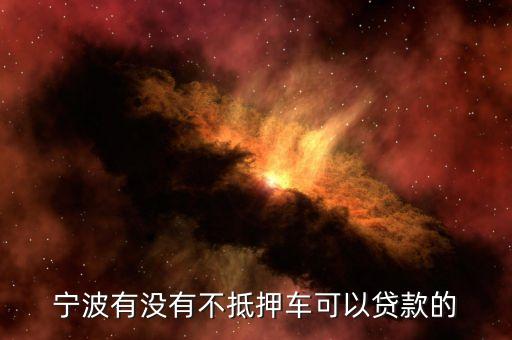 寧波車能貸為什么關(guān)門，寧波買汽車貸款有嗎