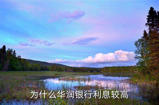 為什么華潤(rùn)銀行利息較高