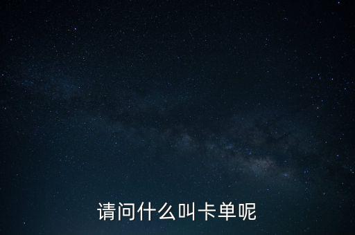 銀行卡單是什么，請問什么叫卡單呢