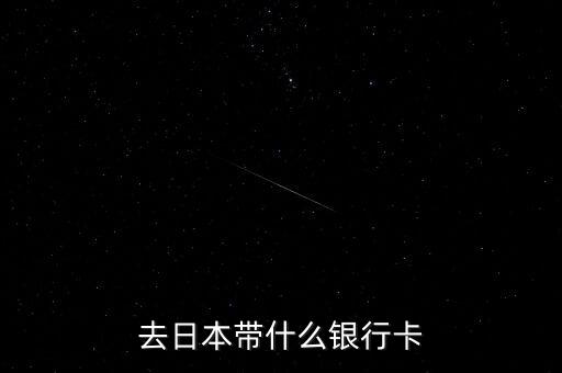 日本消費(fèi)用什么銀行卡嗎，去日本刷什么卡好