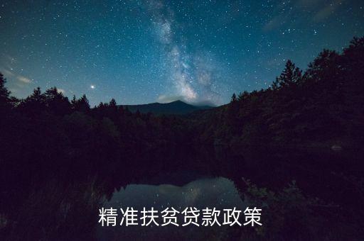 農(nóng)村扶貧貸款是什么，2015年農(nóng)村扶貧無息貸款是怎么樣的