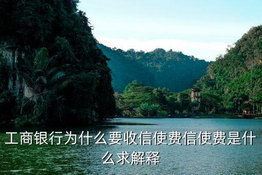 信審費(fèi)是什么意思，工商銀行為什么要收信使費(fèi)信使費(fèi)是什么求解釋