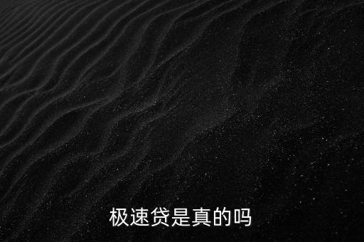 極速貸app是什么，所謂的極速貸是什么回事