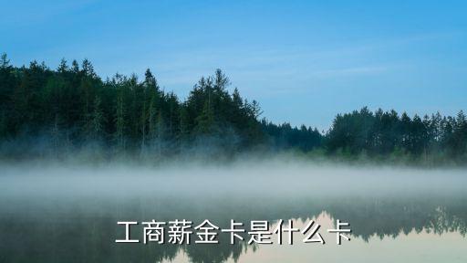 工商薪金卡是什么卡