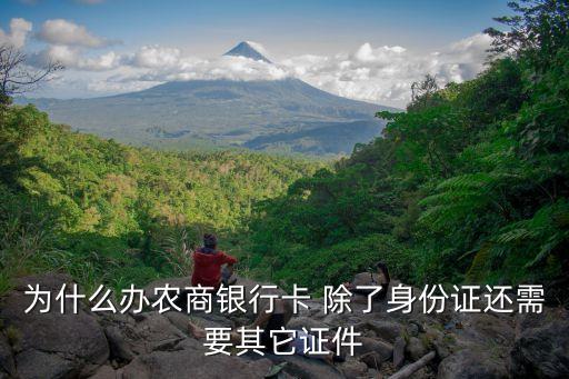 開通農商銀行卡需要什么，為什么辦農商銀行卡 除了身份證還需要其它證件