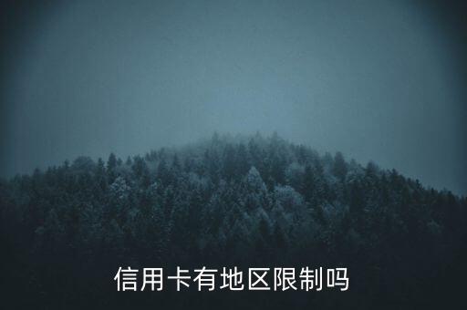 信用卡有地區(qū)限制嗎