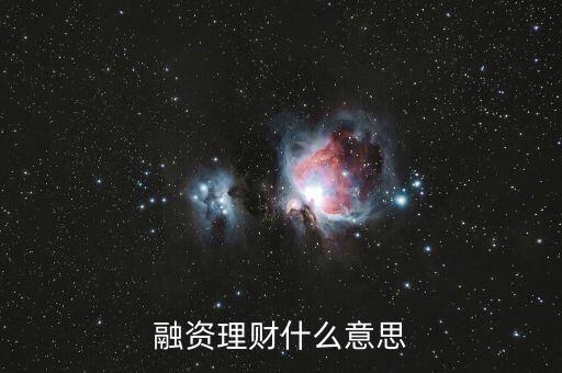 融資理財(cái)什么意思