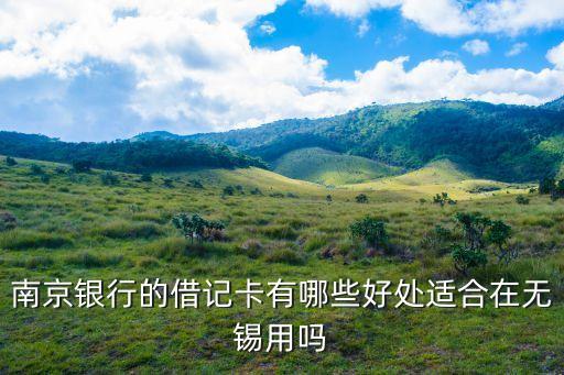 南京銀行的借記卡有哪些好處適合在無錫用嗎