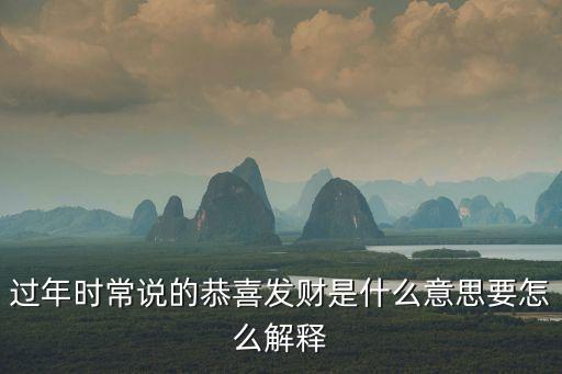 發(fā)財(cái)富裕什么意思，恭喜發(fā)財(cái)是什么意思